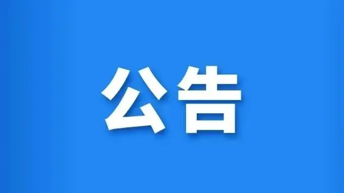 南湾湖景区旅游线路调整公告