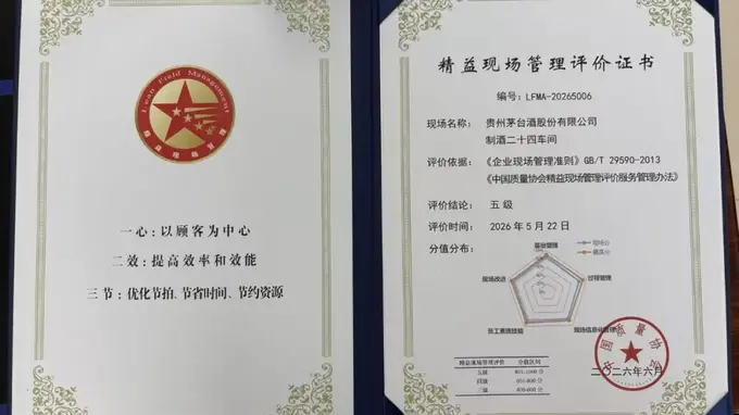 喜报！茅台酒股份公司两车间荣获中国质量协会五级精益现场管理认证