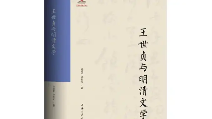 书·学术|许建平、许在元著《王世贞与明清文学》出版