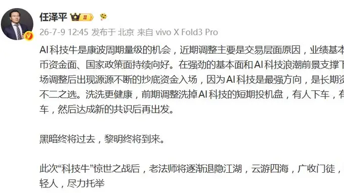 任泽平发文称“科技牛”惊世之战后将逐渐退隐江湖：云游四海，广收门徒，识拔年轻人，尽力托举