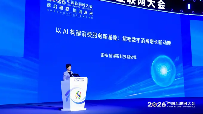 值得买科技副总裁张梅中国互联网大会演讲：AI成为数字消费增长新动能
