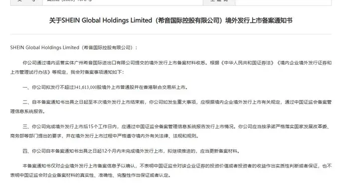 希音国际控股有限公司港股IPO获中国证监会备案