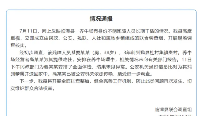 养牛场有身份不明残障人员长期干活?河北临漳通报