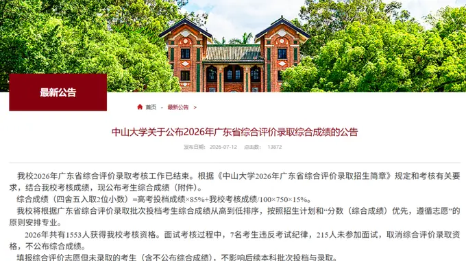 中山大学:222人,取消录取资格