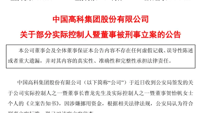 600730，两名实控人被刑事立案