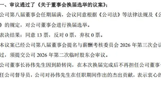 张家港行高层换防！董事长孙伟退居二线，顺位“代行”方案已出