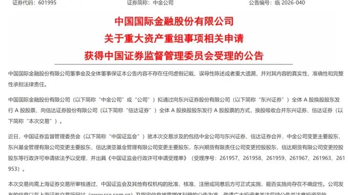 获证监会受理!中金公司“三合一”重组提速
