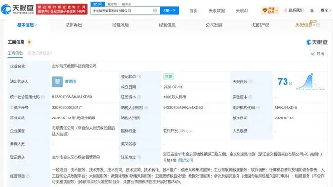 海天瑞声在金华成立数智科技公司 注册资本1000万