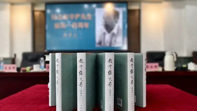 赵守俨先生百年诞辰纪念座谈会在京举行