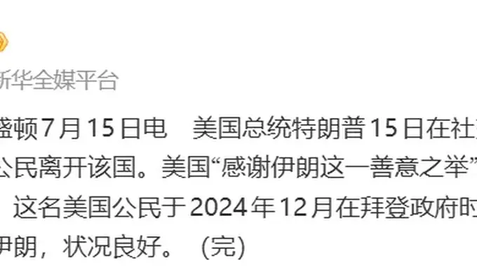 特朗普感谢伊朗:伊已允许一名美国公民离开该国;该公民在拜登政府时期被“错误扣留”