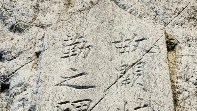 阙特勤碑:花脚大仙分享蒙古国鄂尔浑碑铭博物馆巡礼10