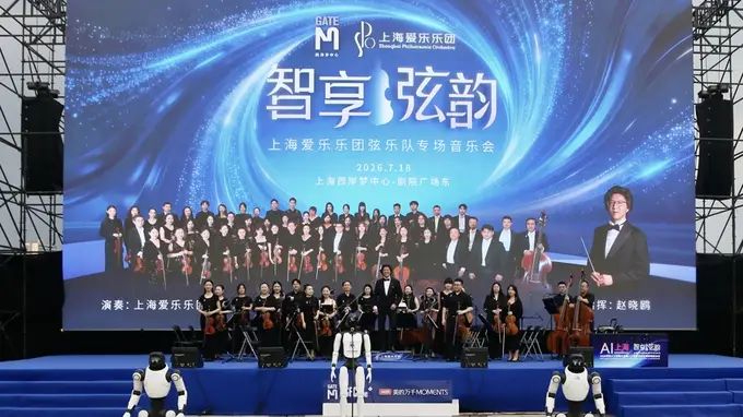 AI赋能艺术点亮滨江,上海爱乐乐团与机器人共同演绎音乐会