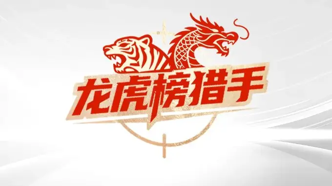 龙虎榜猎手 | 4个跌停后，机构买进001309