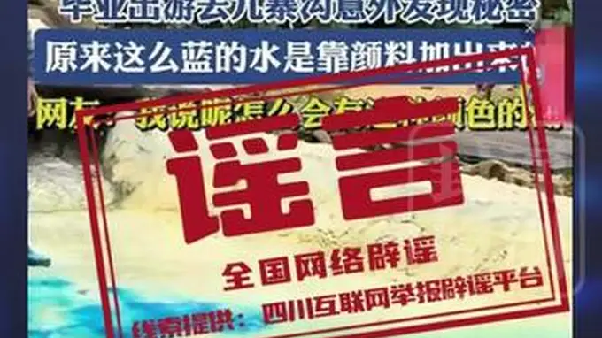九寨沟湖水染色谣言背后：旅游旺季热度催生不实传播