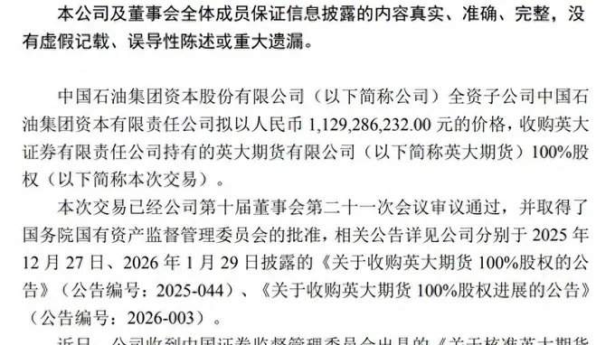 中石油11.29亿收购英大期货100%股权 公司或将更名