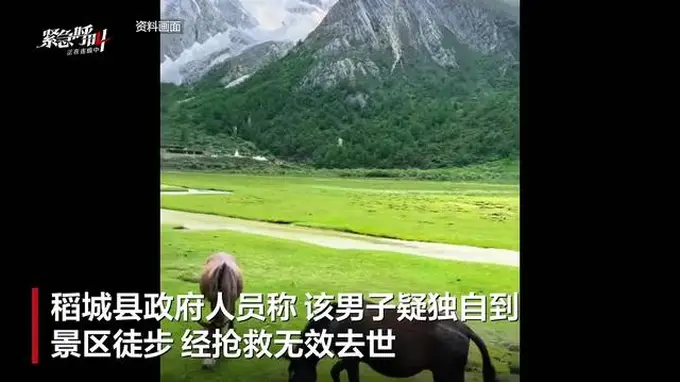 四川稻城亚丁景区一游客高原反应去世 景区等多方回应