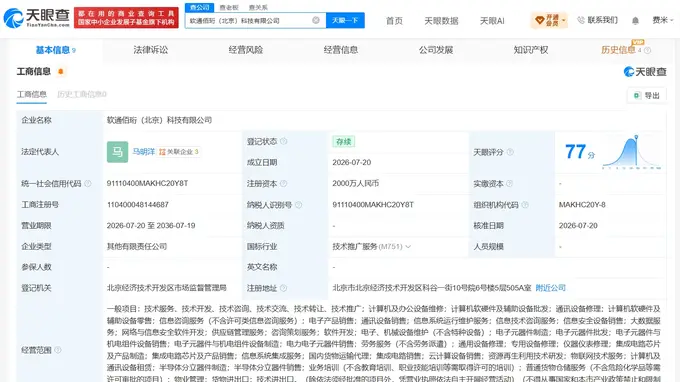 软通动力等成立新科技公司 注册资本2000万元
