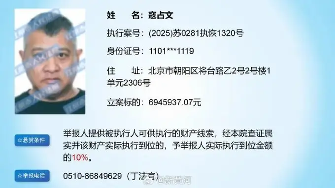江阴法院悬赏694万寻寇占文财产线索
