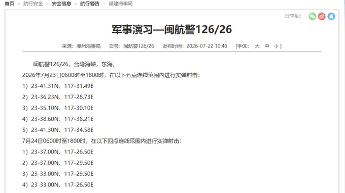 台湾海峡部分海域进行实弹射击 航行警告：禁止进入
