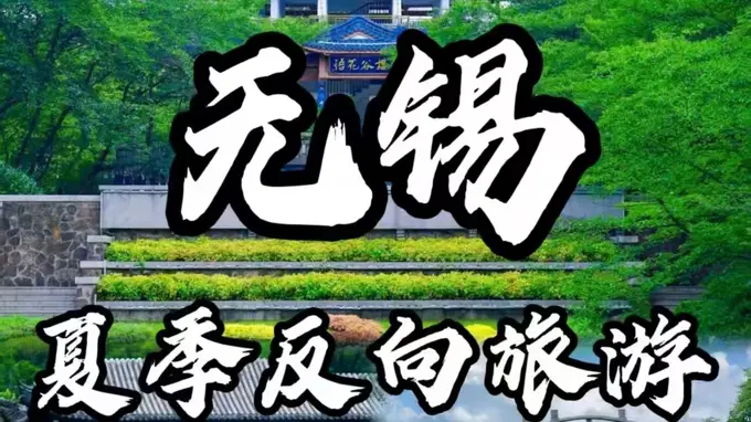 无锡暑假旅游攻略:太湖游玩与避暑指南