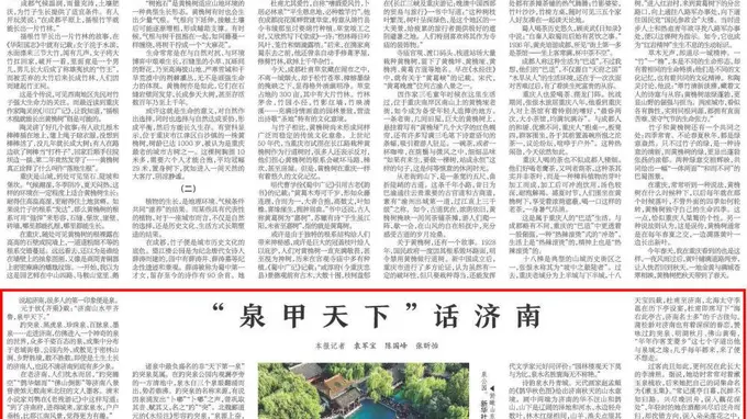 “泉甲天下” 济南泉韵风华