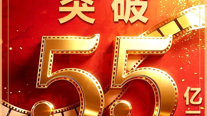 2026暑期档总票房破55亿 《八仙！》国漫黑马领跑暑期档