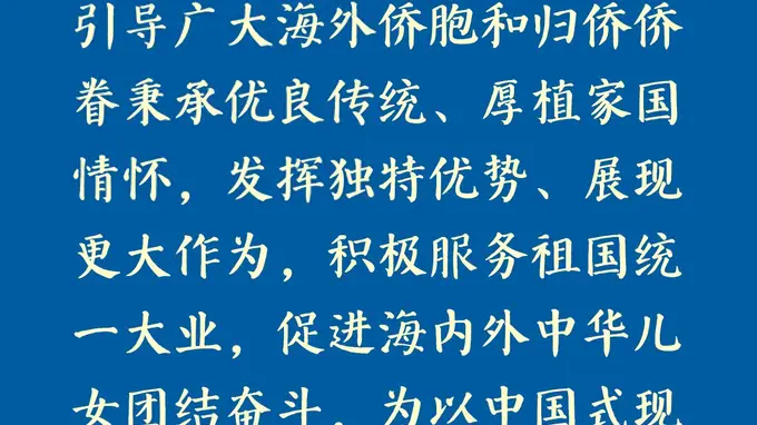 学习新语：总书记心系侨务工作 凝聚侨心侨力促海内外中华儿女团结奋斗