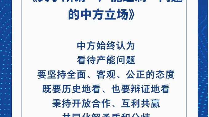 中方阐明关于产能问题的明确立场