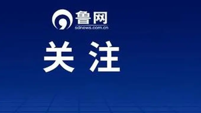 山东中小学正式纳入教学计划的研学实践活动 每学年2次每次3天 告别只游不学