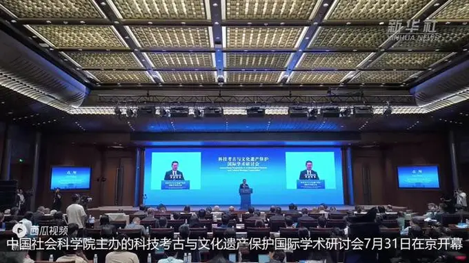 中外专家共话科技考古与文化遗产保护