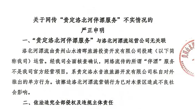 贵州洛北河漂流景区官方严正声明 网传擦边伴漂非景区项目将依法追责