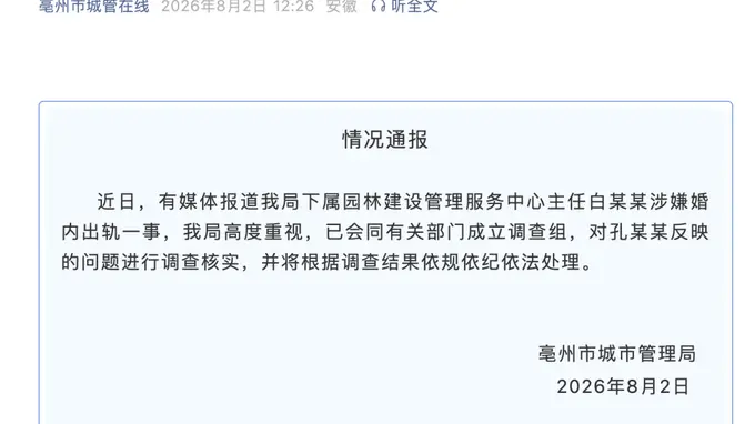 安徽亳州通报公职人员婚内转520、1314等款 已成立调查组依规处置