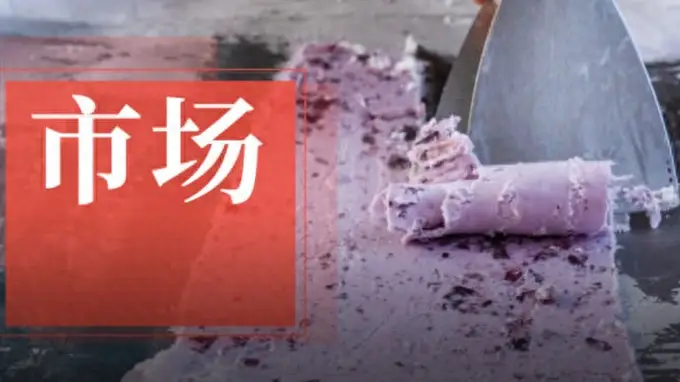 茶饮炒冰赛道爆火 茉酸奶等多款单品月销近百万杯