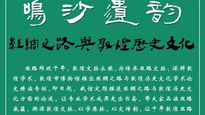 敦煌汉简玉史料整理研究 邀你探寻鸣沙山的千年遗韵