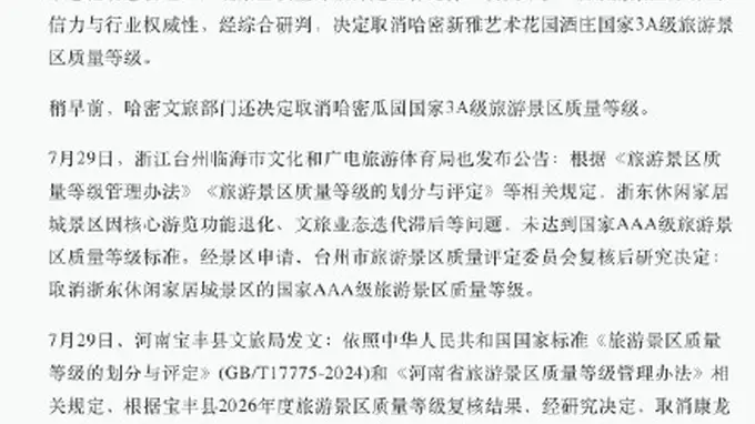 多地文旅局依法取消一批景区3A级资质