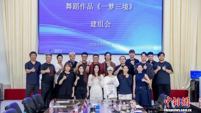 中国东方演艺集团倾力打造 顶尖阵容集结舞蹈《一梦三境》2027年北京天桥艺术中心首演