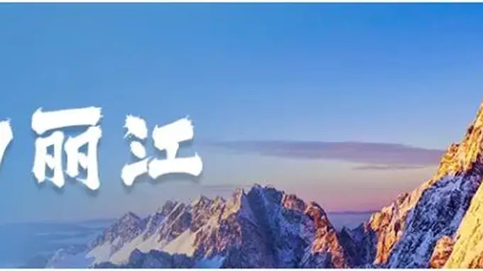 丽江火把节狂欢来袭 8月跟着专属地图解锁花雨东林束河古镇多场盛宴