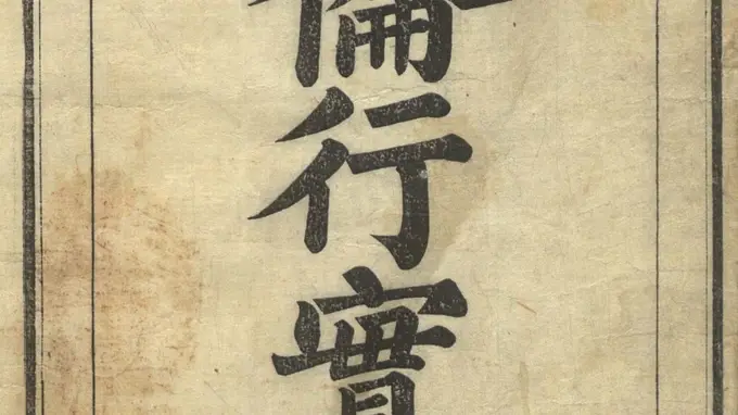 五伦行实图》彰显闺范 朝鲜女教书里的女性形象特质
