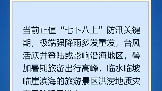 国家防总部署汛期旅游安全工作 这些重点别忽视
