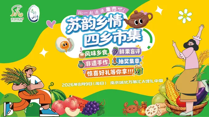 苏韵乡情四乡市集落地南京城北万象汇 十三市潮趣农品齐聚掀消费新局