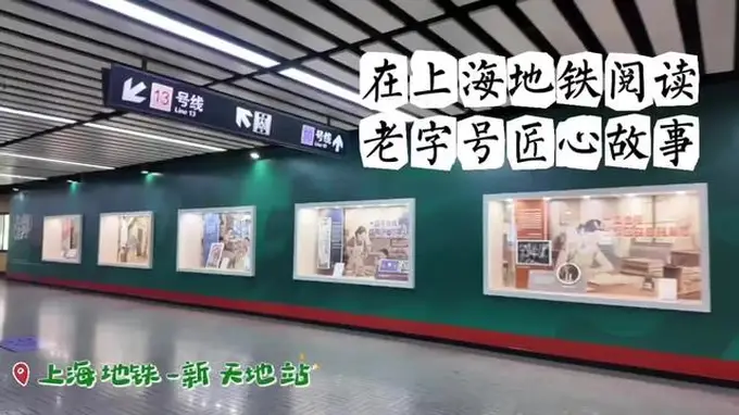 上海地铁亮相了不起的老字号主题长廊 2026上海书展书香赋能城市记忆