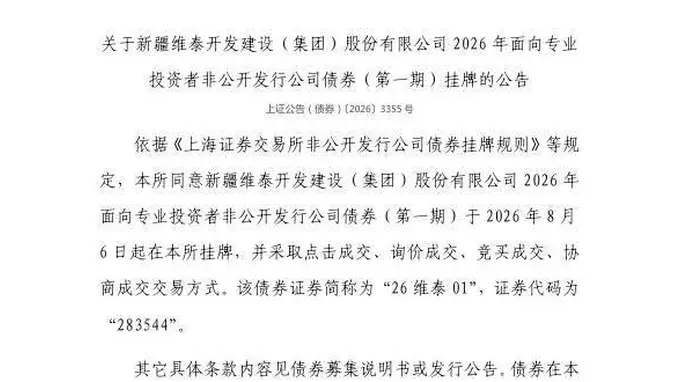 上交所：新疆维泰开发建设（集团）股份有限公司债券8月6日挂牌，代码283544