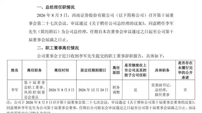 西南证券总经理李军履新 助推质量发展与财富管理转型提速
