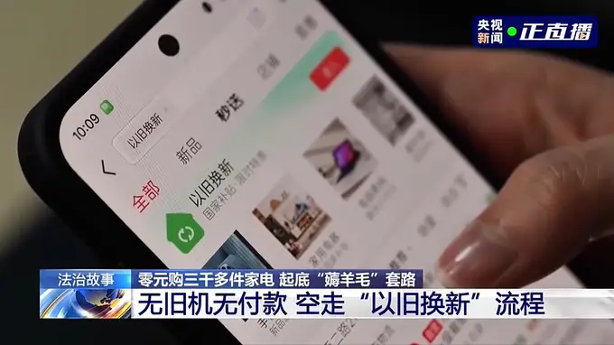 以旧换新漏洞牵出贪念 0元薅走三千多台电器多人获刑