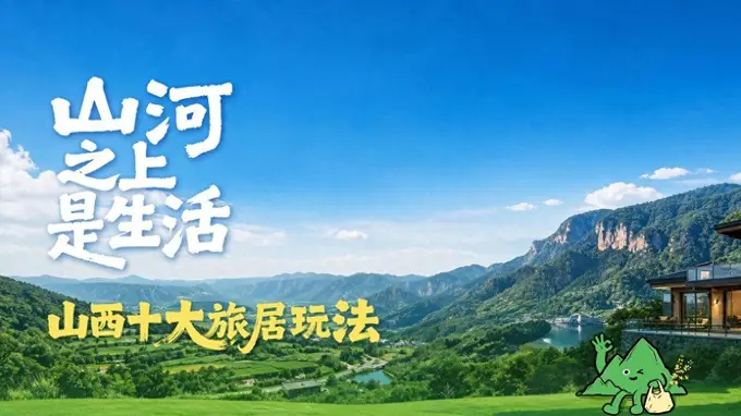 山西十大旅居玩法发布 山河之上开启治愈之旅