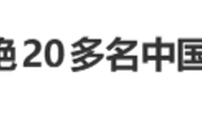 泰国素万那普机场回应拒载中国乘客 核心决定权属航司 退款赔偿需找航司沟通