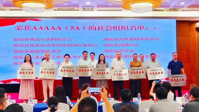 湖南省旅游饭店协会喜获5A级社会组织称号 今日集中授牌仪式正式举行
