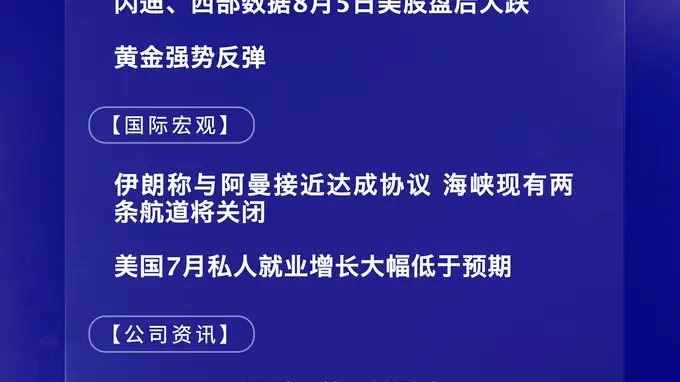 8月6日国际早报：闪迪西部数据盘后重挫 现货黄金大幅飙涨
