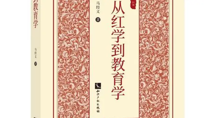 马经义：《红楼梦》于微尘之中见哲理