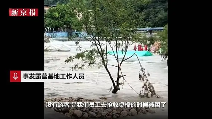 浙江瑞安一露营基地因河水上涨多人爬树逃生，基地回应：员工抢收桌椅时被困，均已获救